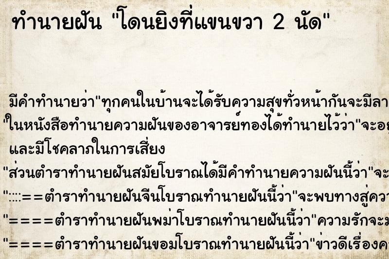 ทำนายฝัน โดนยิงที่แขนขวา 2 นัด ตำราโบราณ แม่นที่สุดในโลก